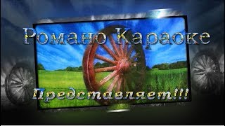 картинка: бах бари HD Романо Караоке(Цыганское Караоке)