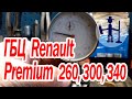 ГБЦ Renault (Рено) Premium (Премиум) 260, 300, 340 капитальный ремонт