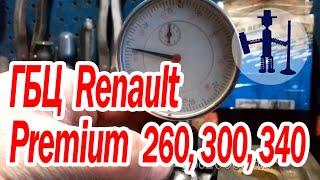 ГБЦ Renault (Рено) Premium (Премиум) 260, 300, 340 капитальный ремонт