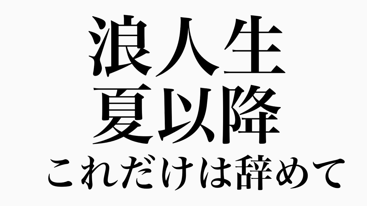 浪人生】夏以降これだけはやめてください。 - YouTube