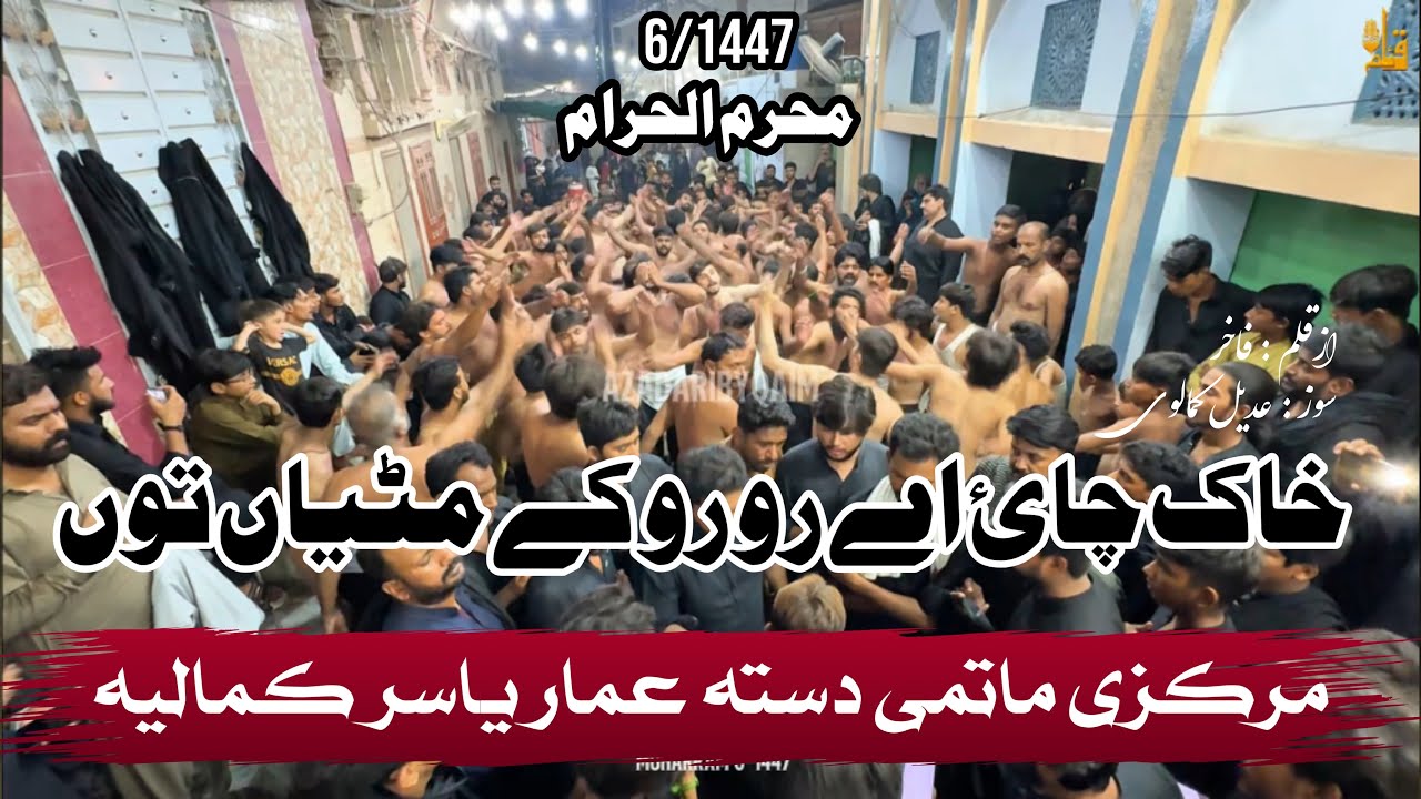 Khak Chai ay Ro Ro ke | 6 Muharram 1447 _ Ammar Yasir Kamalia