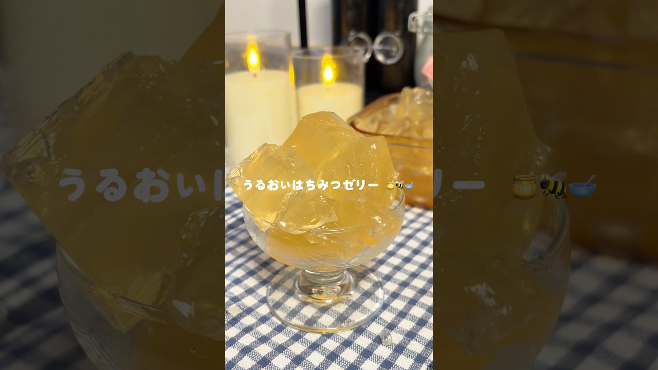 夏に食べたい☀️うるおいはちみつゼリー🍯🐝#美容ごはん#ゼリー#美容ゼリー #料理 #ヘルシーレシピ #ヘルシーおやつ