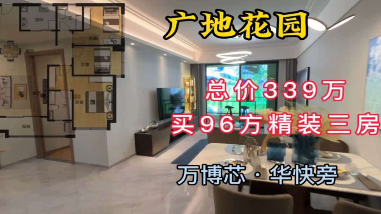 万博CBD  华南快速口广地花园 工抵房源！3⃣️3⃣️9⃣️万一口价买96方三房3⃣️9⃣️8⃣️万一口价买107方四房🎺楼层任选