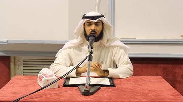 شرح سورة الكهف الجزء 36 - للشيخ محمد بن عبدالرحمن الحواس