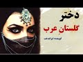داستان جذاب دختر گلستان عرب