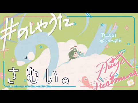 [#のしゃうた] 今電気毛布買おうか真剣に検討している [飲酒雑談] #ありゃじお #Vtuber