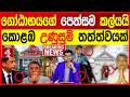 ගෝඨාභයගේ පෙත්සම් විභාගය කල්යයි කොළඹ උණුසුම් තත්ත්වයක් | NEWS4