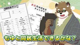 【同居生活チェックシート】もゆと同居生活できるかチェックしてみよう！【守行清悟】
