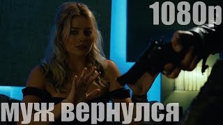 Муж вернулся! Фрагмент из фильма Фокус.