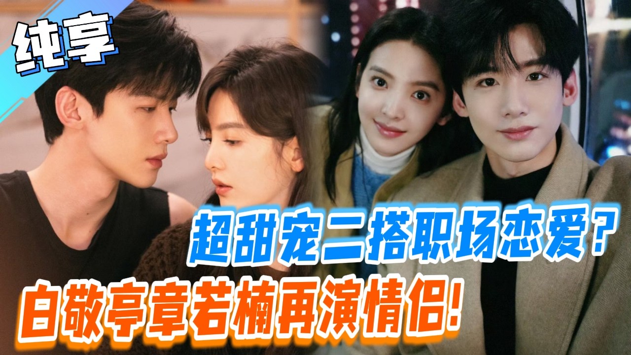 再难哄也哄住了！白敬亭章若楠官宣二搭职场甜宠？| 难哄 The First Frost | 白敬亭 / 章若楠 / 汪苏泷 | YOUKU  #难哄 #章若楠 #白敬亭