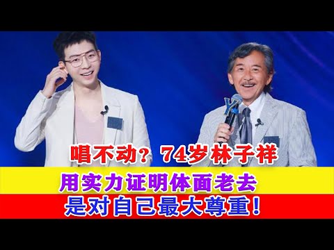 唱不動？74歲林子祥用實力證明：體面老去是對自己最大尊重！#林子祥