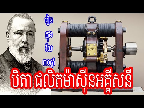 Episode 32: Zénobe Gramme History - ជីវប្រវត្តិកំពូលប្រាជ្ញ - បិតាបង្កើតម៉ាស៊ីនអគ្គីសនី