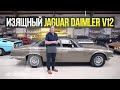 Jaguar Daimler V12 | Мощь в шёлковой перчатке!