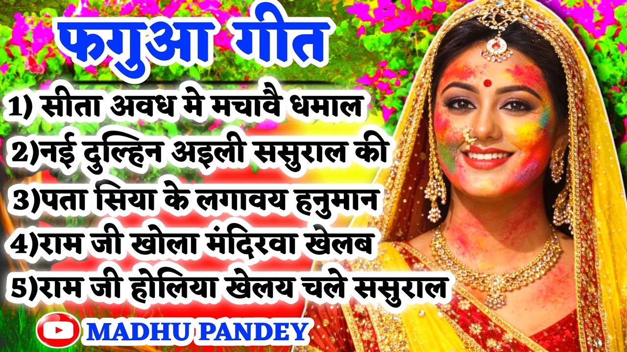 #Jukebox #Video होली फगुआ गीत-Fagua Geet|रामजी होलिया खेलय चले ससुराल|#viral अवधीहोली#holi #trending