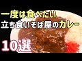 何でこんなに美味しいの？立ち食いそば屋のカレー10選【立ち食いそば・東京】