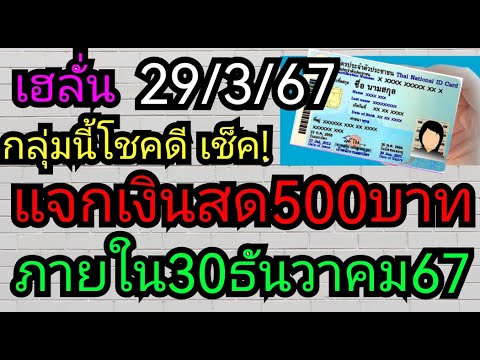 #แจกเงินสด500บาท​ ด่วน! ภายใน​30ธันวาคม​67นี้​ เช็ค! กลุ่มโชคดี​ หลักเกณฑ์​เงื่อนไข​ 29/3/67