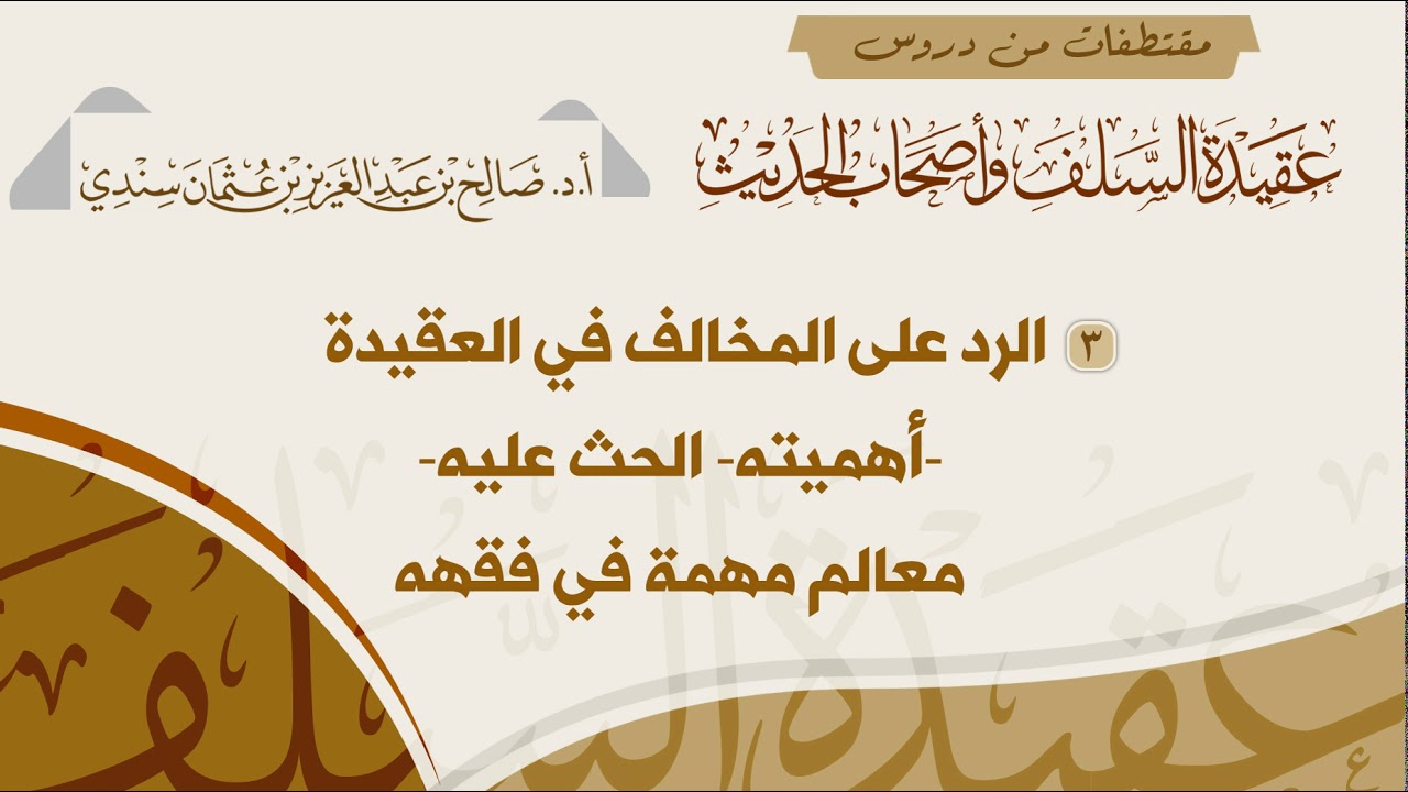 3 - الرد على المخالف في العقيدة  أهميته  الحث عليه  معالم مهمة في فقهه- للشيخ صالح سندي
