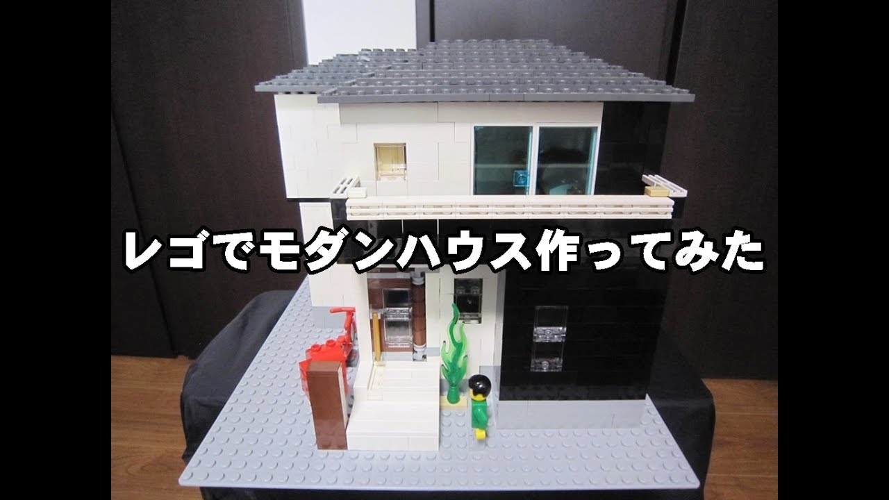 Lego レゴ モダンハウス Lego Modern House Youtube Lego レゴ モダンハウス Lego Modern House Youtube