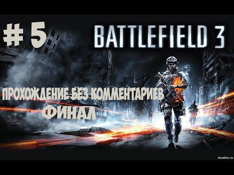 Видео: прохождение Battlefield 3 без комментирования # 5 финал