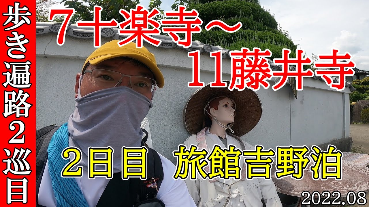 【２巡目歩きお遍路２日目】7十楽寺～ 11藤井寺　四国八十八カ所巡礼(旅館吉野泊)　Shikoku Pilgrimage Ohenro
