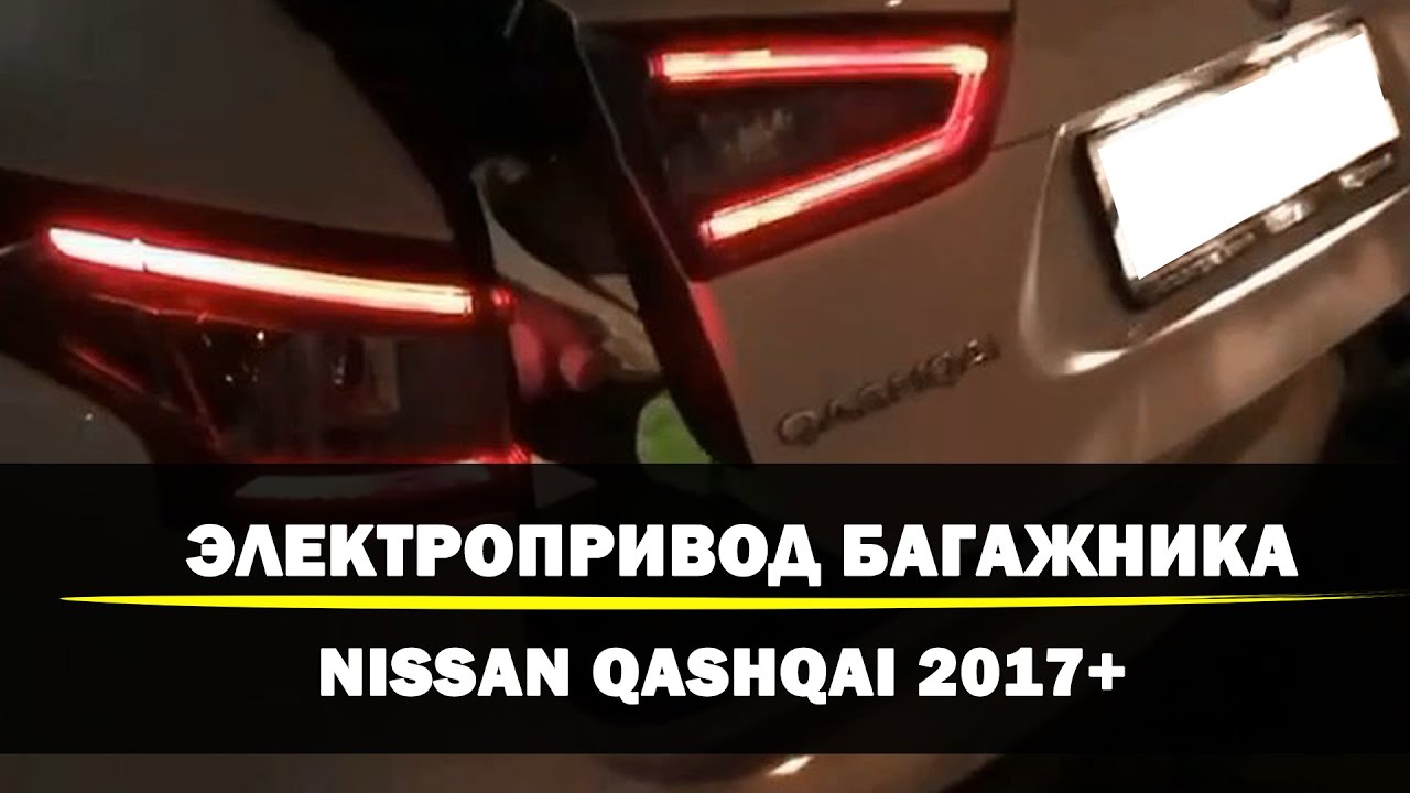 Скрип в багажнике ниссан кашкай j11