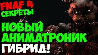 Five Nights At Freddy's 4 - НОВЫЙ АНИМАТРОНИК СОБРАН ИЗ ДРУГИХ? - 5 ночей у Фредди