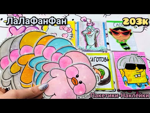 🌸Уточка Лалафанфан😮Бумажные Сюрпризы 🦋Lalafanfan🌸~Бумажки