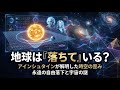 地球はなぜ宇宙に落ちないのか？アインシュタインの時空と永遠の自由落下