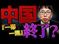 中国の「一帯一路」終了のお知らせ?全プロジェクトの3分の1が停止!