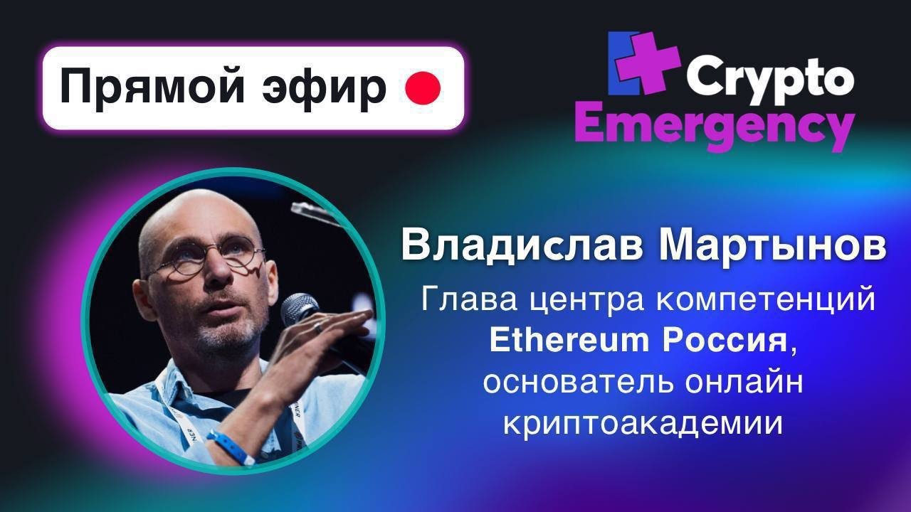 Владислав Мартынов 12.05.2023 | Вебинар | Crypto Emergency - YouTube