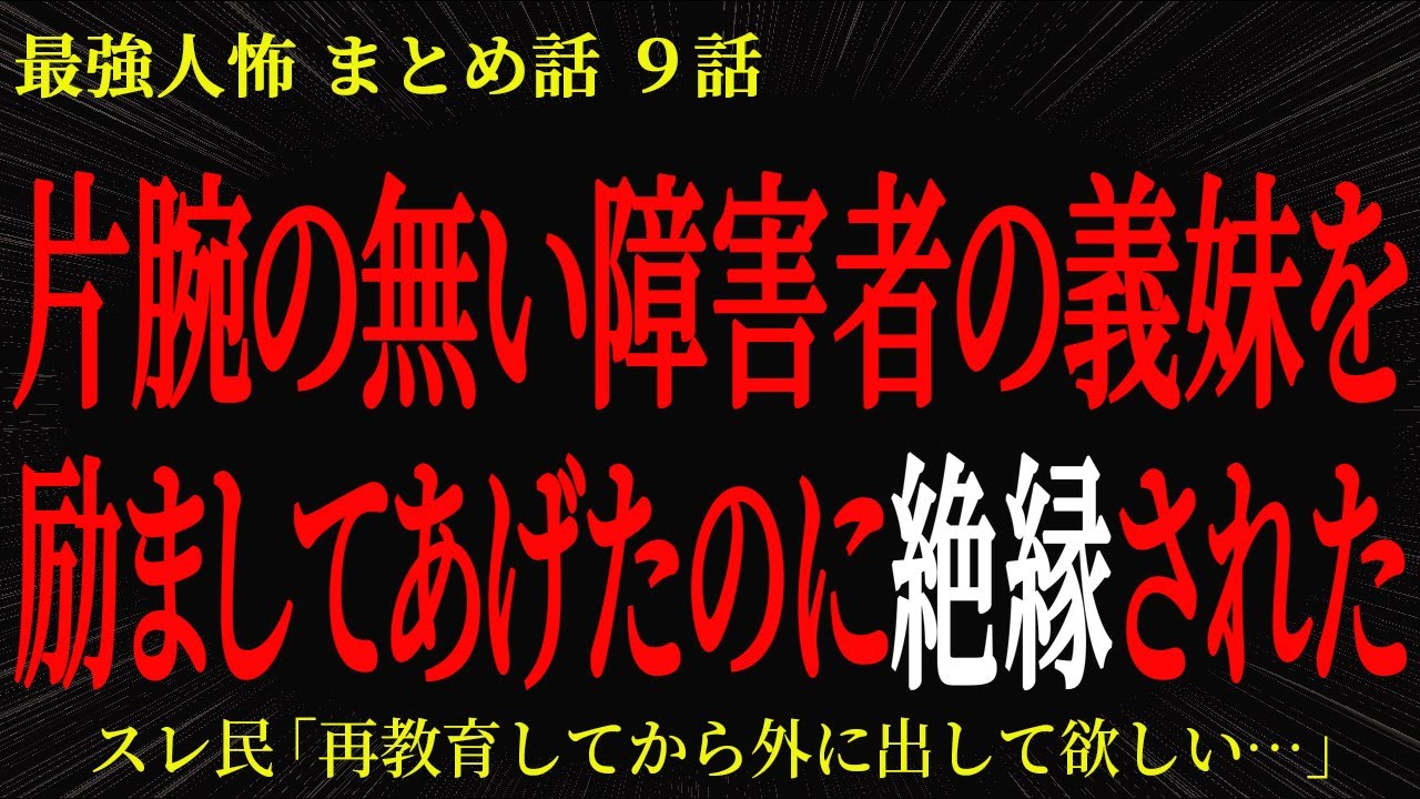 【2chヒトコワ】片腕の無い障害者の義妹を励ましてあげたのに絶縁された【2ch怖いスレ】
