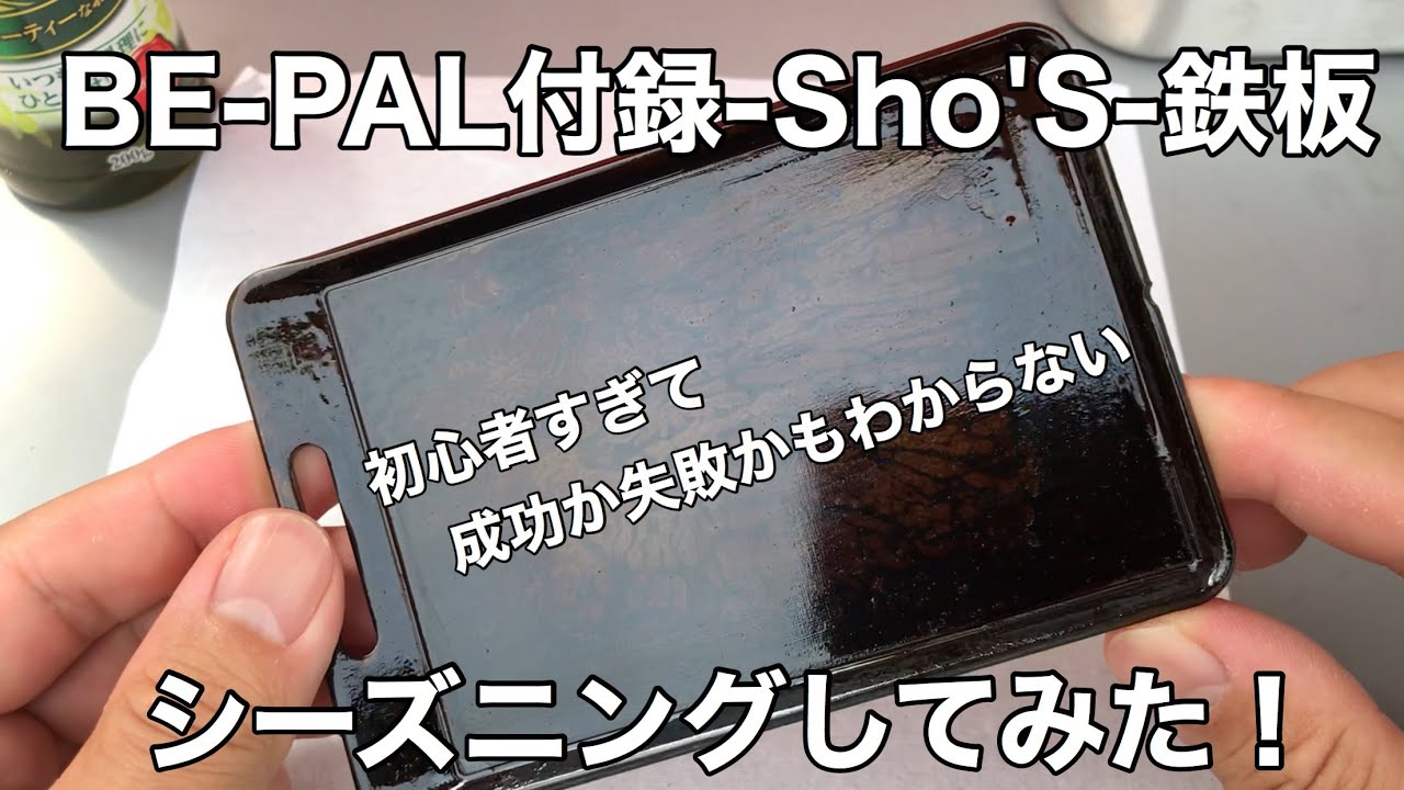 シーズニング Be Pal付録sho S鉄板を育てる Youtube シーズニング Be Pal付録sho S鉄板を育てる Youtube