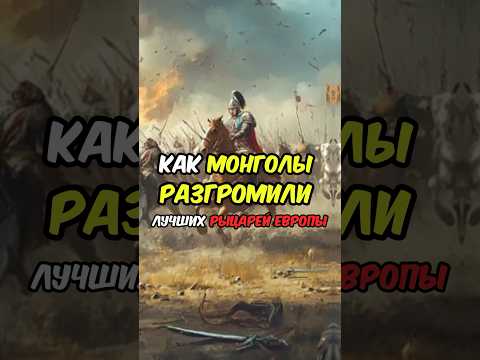 Как Монголы разгромили Лучших Рыцарей Европы #монголия #история #чингисхан #война #европа