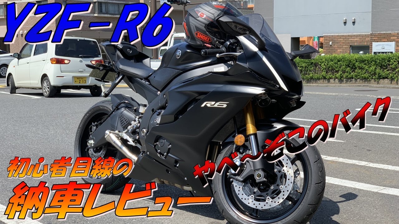 YZF-R6】#0 初心者が勢いで購入‼だからこその目線でSSレビュー‼【モト 