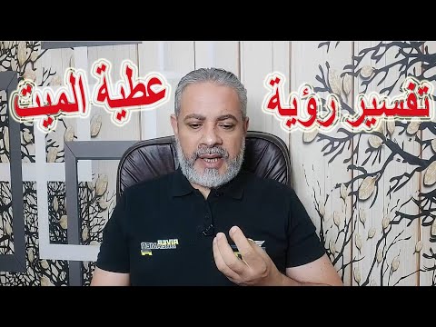 تفسير رؤية اعطاء الميت فاكهة في الرؤيا في المنام اسماعيل الجعبيري