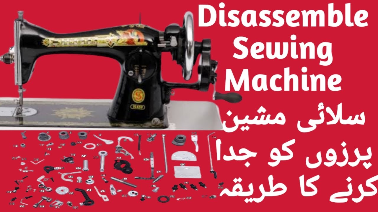 How to disassemble sewing machine سلائی مشین پرزوں کو جدا کرنے کا