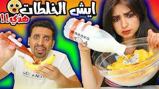 جربت وصفات المشتركين الغريبة | تفاجئنا بالطعم ?