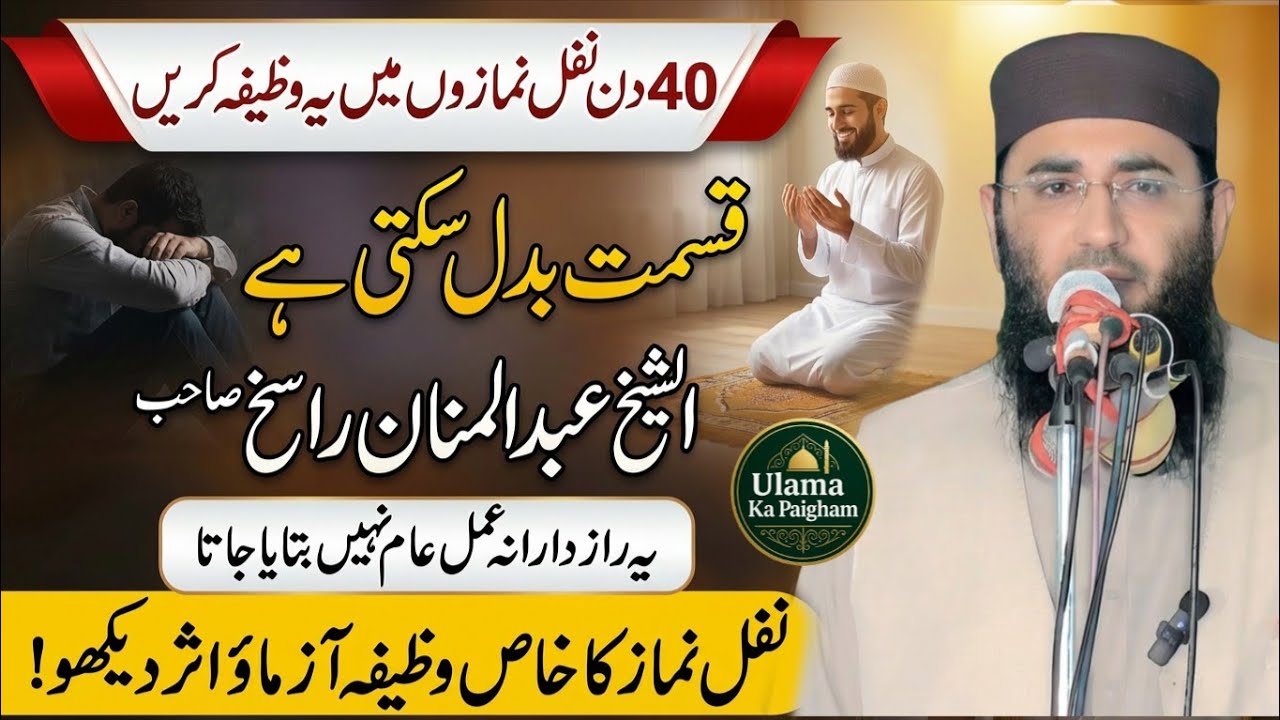 40 Din Nafl Namazon Mein Ye Wazifa Karain | Molana Abdul Mannan Rasikh 2026 | Ulama Ka Paigham