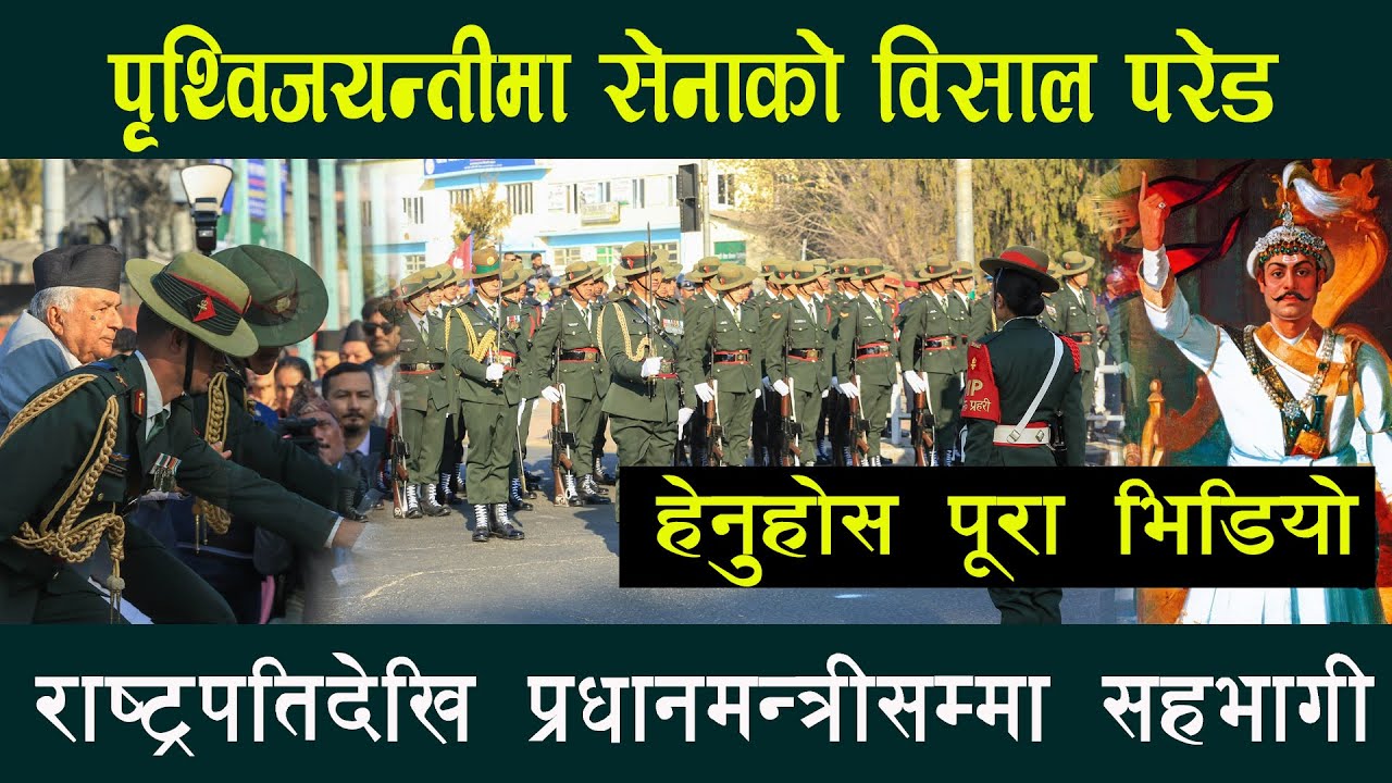 ३०४ औं पृथ्विजन्मजयन्ती भव्य रुपमा मनाइयो, राष्ट्रपतिदेखि प्रधानमन्त्रीसम्म सहभागीII PRITHIVIJAYANTI