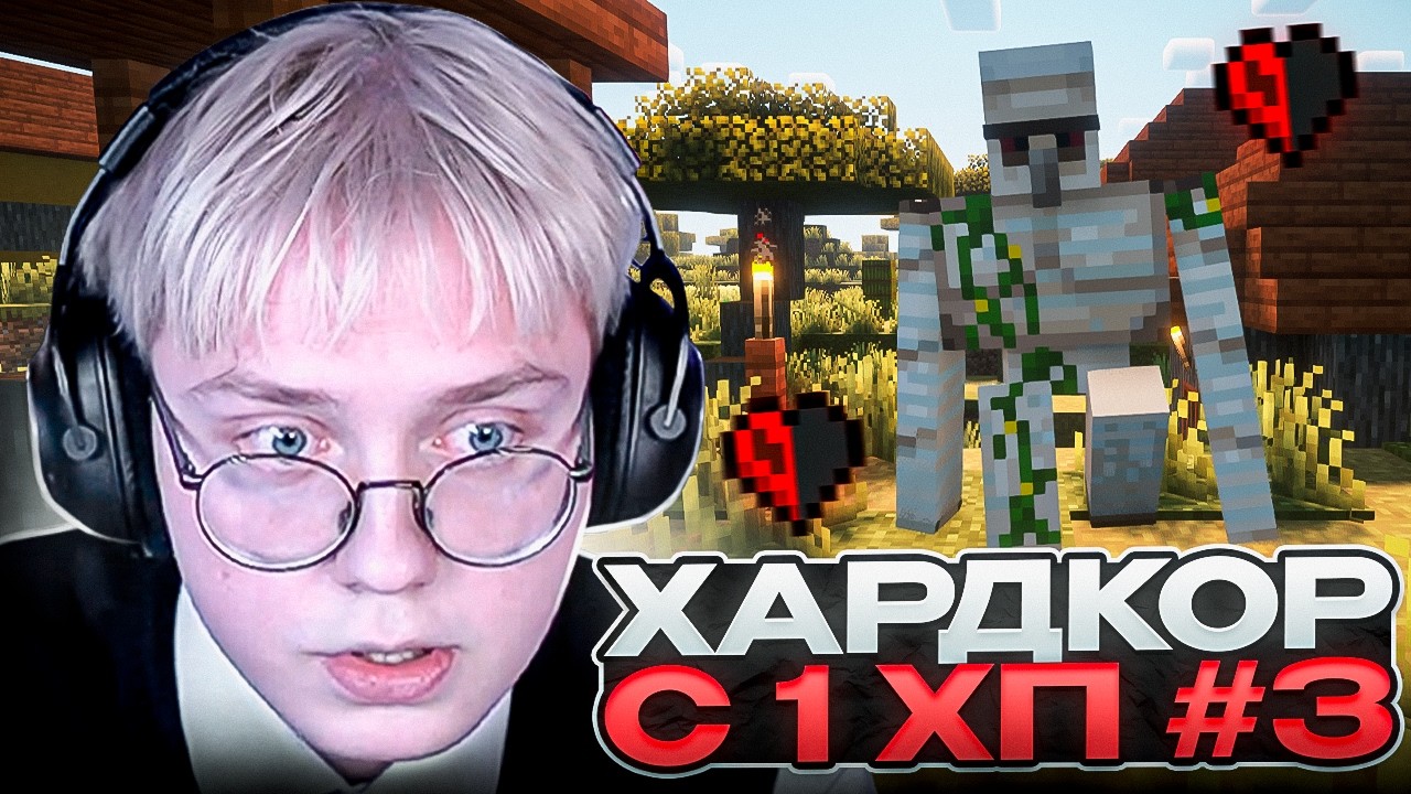 ДРЕЙК ПЫТАЕТСЯ ПРОЙТИ МАЙНКРАФТ ХАРДКОР с 1 ХП #3 | Minecraft Hardcore