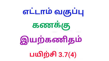 TN 8th maths exercise 3.7 Q.No.4 chapter 3 Algebra new syllabus in tamil medium ‎@Srk maths 