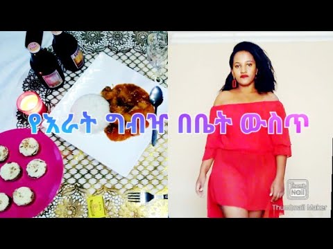 ቪዲዮ: የፍቅር እራት እንዴት እንደሚጌጥ