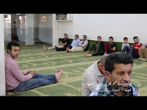 قصة أصحاب السبت ماموستا فراز نزار شهاب دهوكى 