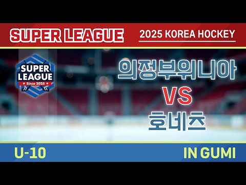 2025 Korea Super Hockey League U-10 의정부위니아 vs 호네츠
