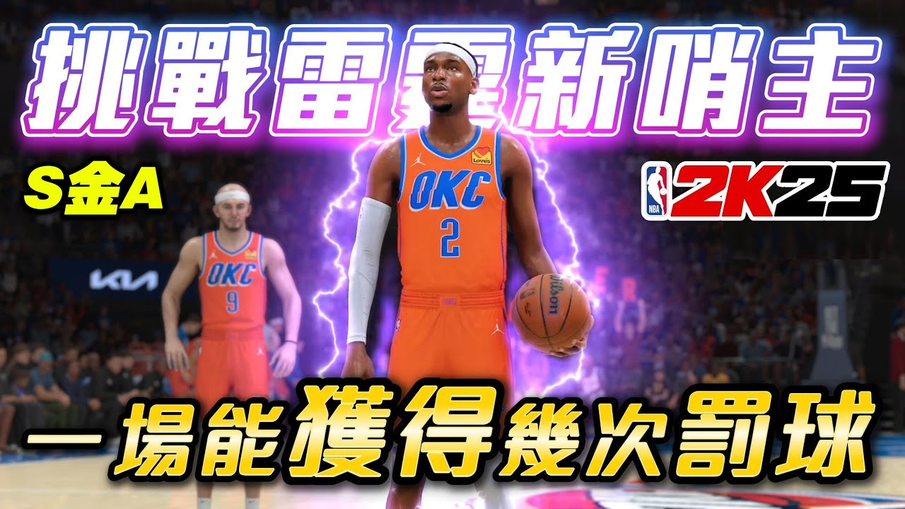 人類買犯精華！挑戰 Shai Gilgeous-Alexander 一場比賽能罰多少球？