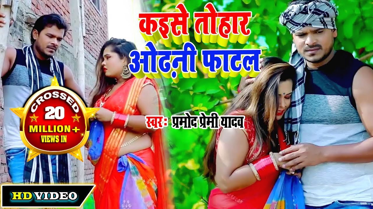 देहाती में #प्रमोद प्रेमी यादव #Video Song कइसे तोहार ओढ़नी फाटल  Superhit Dhobi Geet 2020 Song