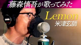 藤森慎吾が米津玄師「Lemon」を歌ってみた【４０万人突破記念】 中田敦彦のYouTube大学