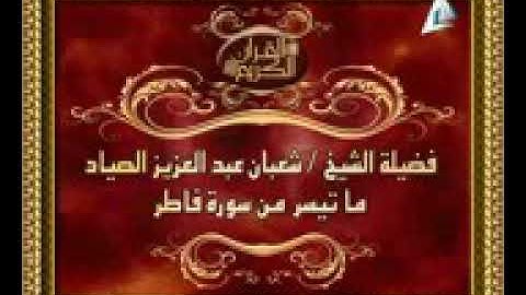 من نوادر التلفزيون المصري سورة فاطر للقارئ العبقري فضيلة الشيخ شعبان الصياد / اهداء أحمد جمعه