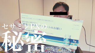 あのセサミンEXが売れ続けている秘密が分かりました！