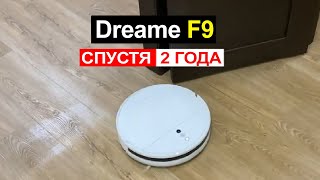 Отзыв на робот пылесос Dreame F9 спустя 2 года использования. Плюсы и минусы